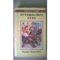 Стерлинг Ланье Путешествие Иеро. Романс будущего // Серия: Fantasy (изначальная)