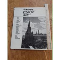 Памятники архитектуры в структуре городов СССР Стройиздат, 1978