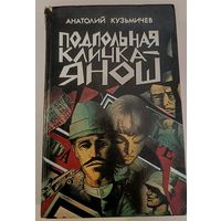 Подпольная кличка Януш А.Кузмичев