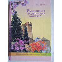 Рукописи графского дворца