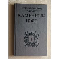 Федоров Евгений. Каменный Пояс: Роман в 3 кн. Книга 1. Демидовы. 1988