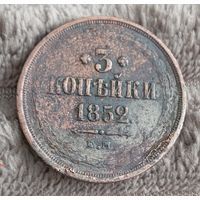 3 копейки 1852