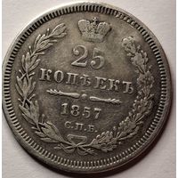 25 копеек 1857 года