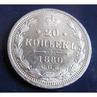 20 копеек 1880 СПБ НФ