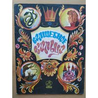 Волшебное кольцо рис. А. Аземша 1990