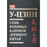 Семь военных канонов Древнего Китая "У-Цзин"