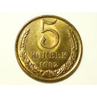 5 копеек 1982 aUNC #3