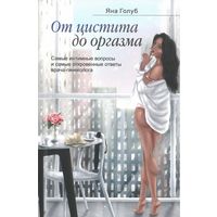 Самовывоз!!! От цистита до оргазма. Почтой не высылаю.