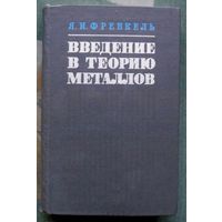 Введение в теорию металлов.  Я.И. Френкель. 1972. Тираж 5 700. Редкая!!!