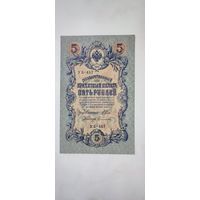 Россия 5 рублей 1909