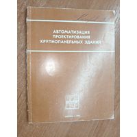 Сборник научных статей "Автоматизация проектирования крупнопанельных зданий"