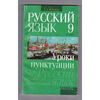 Русский язык. 9 класс. Уроки пунктуации.