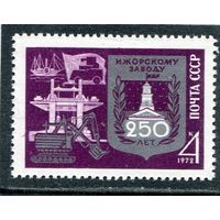 СССР 1972. 250 лет Ижорскому заводу