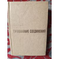 Книга ,Тугоплавкие соединения.1978г.