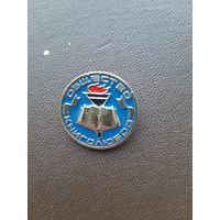 Значок легкий. Общество книголюбов.