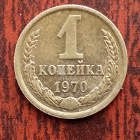 1 копейка 1970 г. - лот 2