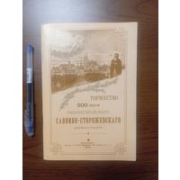 Репринт книги 1898г 500 лет Саввино-Сторожевского монастыря