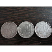 Набор 20 копеек СССР (1932, 1954, 1957)