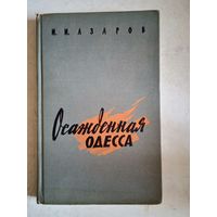 Осажденная одесса