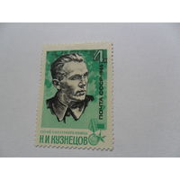Н.И.Кузнецов