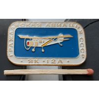 ЯК-12А. Гражданская авиация СССР. Аш-57