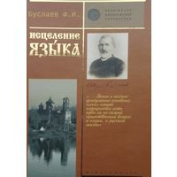 Федор Буслаев "Исцеление языка" серия "Религиозно-Философская Библиотека"
