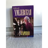 Хмелевская Гарпии