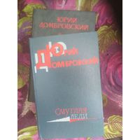 Юрий Домбровский, Хранитель, Факультет, Обезьяна, Державин и др.