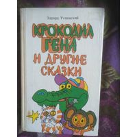 Успенский Э. Крокодил Гена, Дядя Фёдор и другие сказки