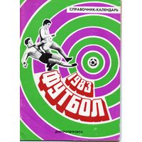 К/с Футбол 1983. Днепропетровск.