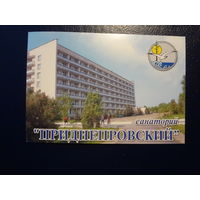 Календарик 2005 г.  Санаторий Приднепровский (Рогачевский р-он).