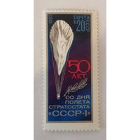 50-летие полета стратостата '' СССР-1''