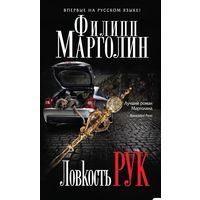 Ловкость рук