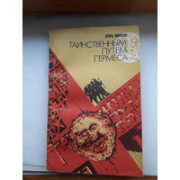 И. Морозов Таинственным путем Гермеса