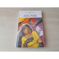 Прынцэса з тусоўкі - Хвалей - Школьная бібліятэка 2000