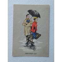 Коновалов юмор заботливый муж 1956  10х15 см