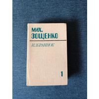 Книга. Мих. Зощенко. Избранное.