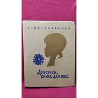 С. Могилевская. Девочки, книга для вас!