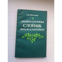 Іван Лепешаў - Этымалагічны слоўнік фразеалагізмаў