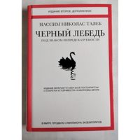 Чёрный лебедь. Талеб Нассим Николас.