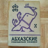 РАСПРОДАЖА!!! Абхазские народные сказки