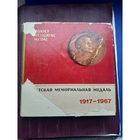 Книга "Советская мемориальная медаль 1917-1967" Совеиская Россия. С 1 рубля