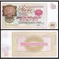 [КОПИЯ] Чек ВПТ 250 рублей 1976г.