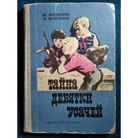 А. Власов и др. Тайна девятки усачей // Иллюстратор: Ю. Лаврухин. 1973 год