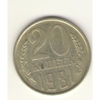 20 копеек 1981 "К"