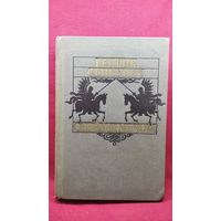 Генрик Сенкевич. Огнем и мечом