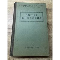 Общая биология 1950г.
