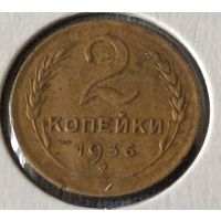 СССР. 2 копейки 1936 года. (*).