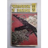 Журнал "Человек и закон" #11-12 1991 год.