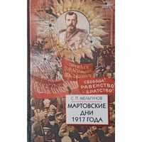 Мельгунов С.П. Мартовские дни 1917 года